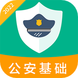 公安基础知识百分题库appv1.0.5 安卓版
