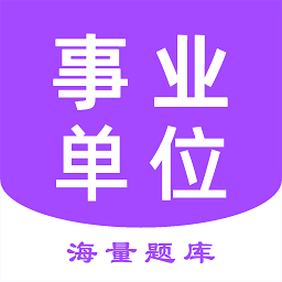 事业单位考试家最新版v1.1.8 安卓版
