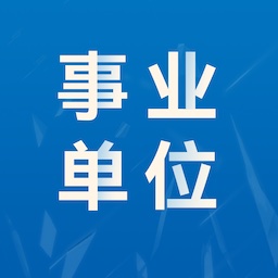 事业单位易题库软件v1.0.0 安卓版