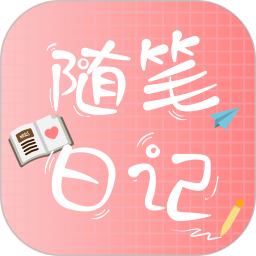 随笔日记软件v2.3.1 安卓版
