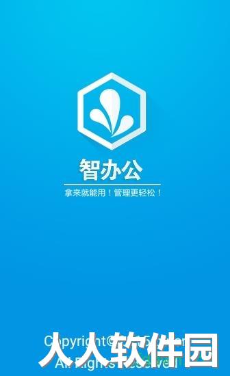 智办公app下载