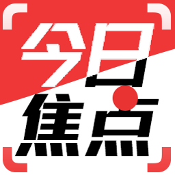 今日焦点新闻appv1.4.2.c 安卓版