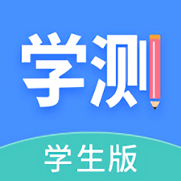 学测网学生版v1.5.0 安卓版