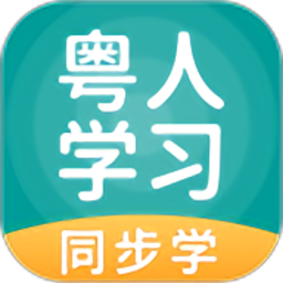 粤人学习最新版v5.0.8.7 安卓版