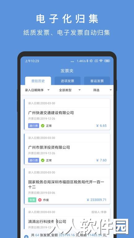 华票发票管理软件下载