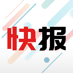新闻快报官方版v1.3.3.d 安卓版