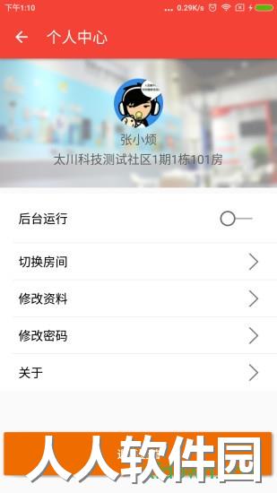 社区物联app下载