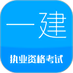 一级建造师考试手机版v11.2 安卓版