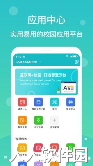 江阴智慧云校app下载