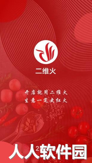 二维火供应链app下载