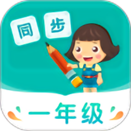 小学同步一年级官方版v3.6.9.12 安卓版