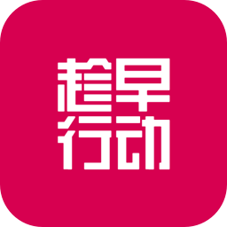 趁早行动官方版v3.0.2 安卓版