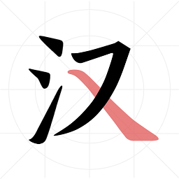 翎菘汉字笔顺软件v1.2.9 安卓版