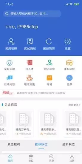 淮南人才网安卓版下载