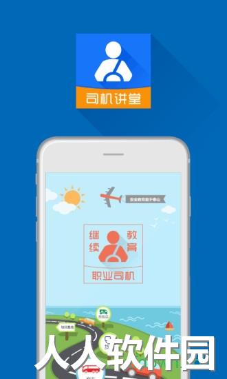 司机讲堂安卓版下载