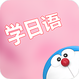 看动漫学日语软件v2.2 安卓版