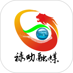 禄劝融媒体中心v1.2.9 安卓版