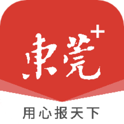 东莞+手机版v5.1.14 安卓版
