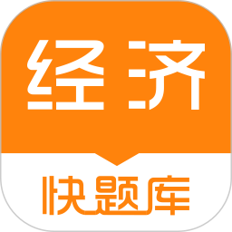 经济师快题库v5.6.0 官方安卓版