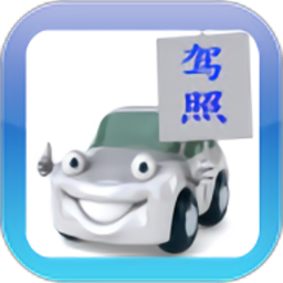 驾考驾校通最新版v3.9.1 安卓版