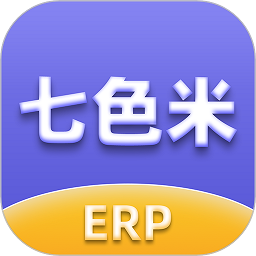 七色米erp软件v2.23.0 安卓版