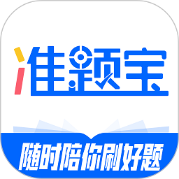 准题宝软件v1.3.7 安卓版