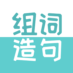 组词造句大全软件v2.1.7 安卓版