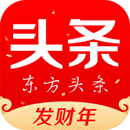 东方头条手机客户端v3.0.4 安卓版