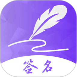 签名设计v4.10.26 安卓版