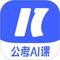 一起公考ai课手机版v1.2.0 安卓版