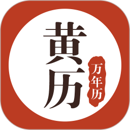 历万年历完整版带道吉日v1.7.4 安卓版