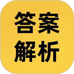 答案解析网官方版v14.0.85 安卓版