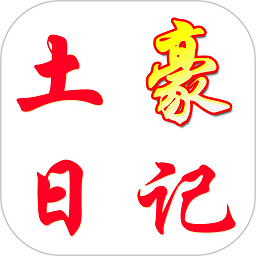 土豪日记软件v0.0.30 安卓版