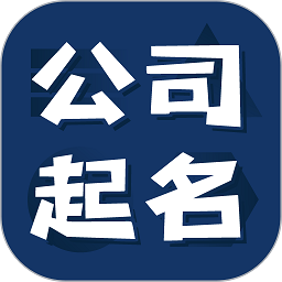 公司起名测名手机版v1.1.12 安卓版