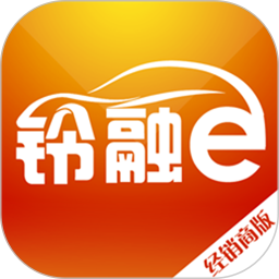 铃融e经销商版appv3.6.1 安卓版