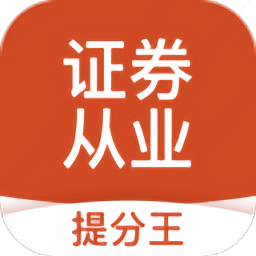 证券从业考试提分王v2.8.8 安卓版