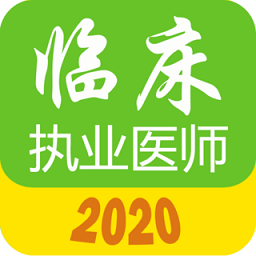 执业医师真题库v1.8.1 安卓版