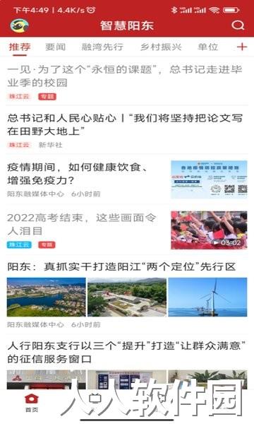 智慧阳东手机版