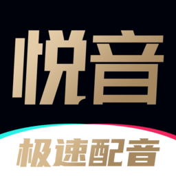 悦音配音软件v1.6.19 安卓版