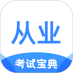 从业资格证考试宝典手机版v1.3.1 安卓版