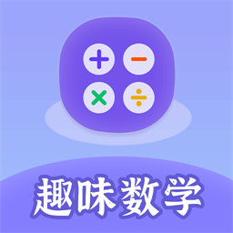 趣味数学appv1.0.1 安卓版