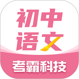 考霸初中语文大师软件v1.1.9 安卓版