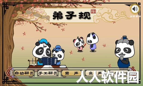 熊猫国学启蒙手机版
