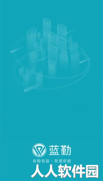 蓝勤管家app(万才企业版)下载