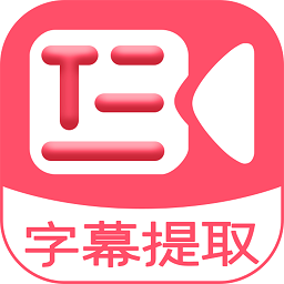 字幕提取器appv1.9 安卓免费版