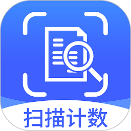 拍照扫描计数王软件v1.2.1 安卓版