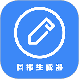 日报周报生成器手机版v1.0.4 安卓版