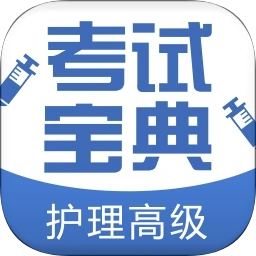 护理高级职称考试宝典v56.0 安卓版