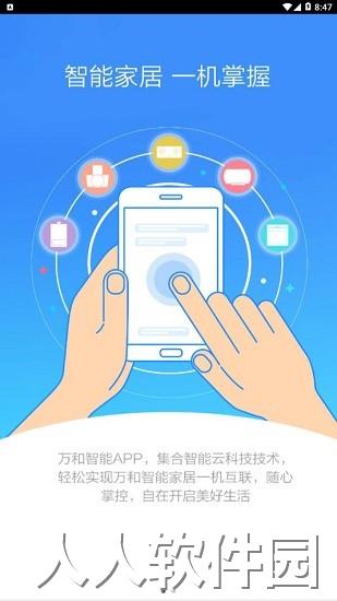 万和智能热水器下载