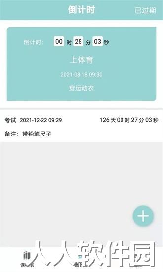 课程表达人app下载
